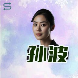 孙波