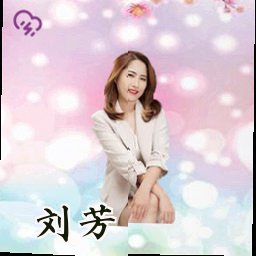 刘芳